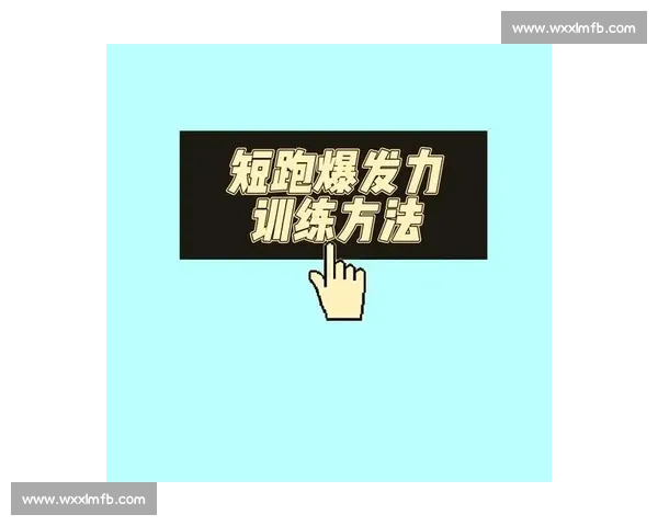 短跑冲刺速度训练与爆发力提升全攻略技巧解析