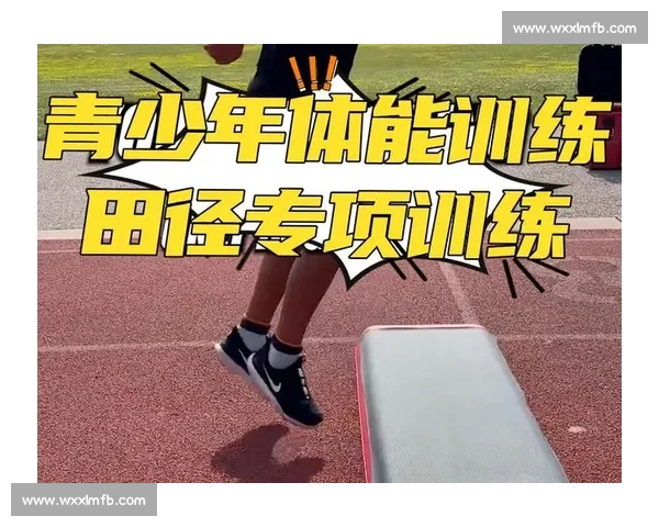 聚焦青少年体能提升与专项技能融合发展的现代体育训练创新路径