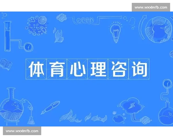 体育心理调节在竞技表现提升与运动员心理健康中的应用研究